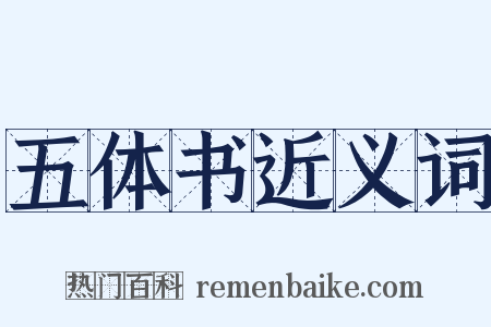 五体书近义词是什么意思的图片